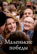 Постер к фильму Маленькие победы 2023