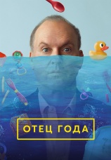 Постер к фильму Отец года 2024