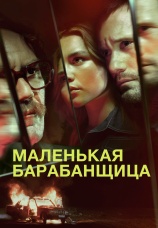 Постер к сериалу Маленькая барабанщица 2018