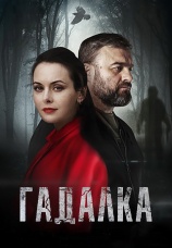 Постер к сериалу Гадалка 2018