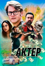 Постер к фильму Актер 2024