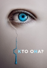 Постер к фильму Кто она? 2023