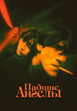Постер к фильму Падшие ангелы 1995