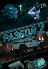 Постер к фильму Разбой 2. Новая глава 2024