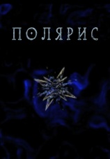 Постер к сериалу Полярис 2012