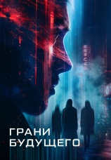 Постер к фильму Грани будущего 2023