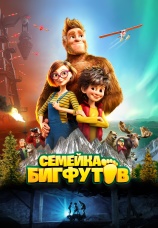 Постер к фильму Семейка Бигфутов 2020
