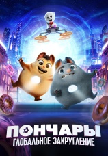 Постер к фильму Пончары. Глобальное закругление 2020