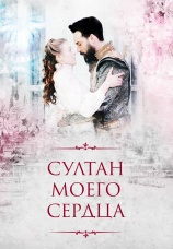 Постер к сериалу Султан моего сердца 2018