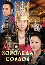 Постер к сериалу Королева Сондок 2009