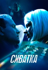 Постер к фильму Схватка 2024
