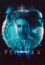 Постер к фильму Реплика 2024