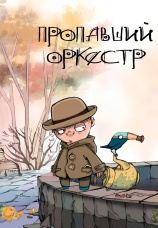 Постер к фильму Пропавший оркестр 2011