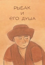Постер к фильму Рыбак и его душа 2007