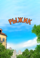 Постер к сериалу Рыжик 2012