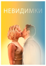 Постер к фильму Невидимки 2024