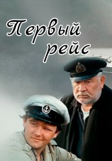 Постер к фильму Первый рейс 1976