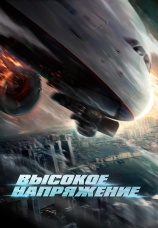 Постер к фильму Высокое напряжение 2024