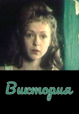 Постер к фильму Виктория 1987