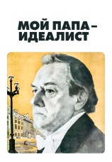 Постер к фильму Мой папа — идеалист 1980