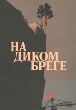 Постер к фильму На диком бреге 1966