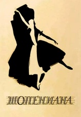 Постер к фильму Шопениана 1958