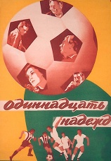 Постер к фильму Одиннадцать надежд 1975