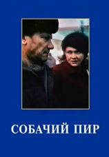 Постер к фильму Собачий пир 1990