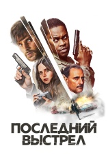 Постер к фильму Последний выстрел 2023