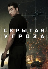 Постер к фильму Скрытая угроза 2024