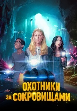 Постер к фильму Охотники за сокровищами 2024