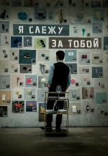Постер к фильму Я слежу за тобой 2023