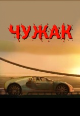 Постер к фильму Чужак 2007