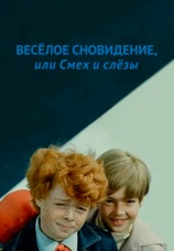 Постер к фильму Веселое сновидение, или Смех и слезы 1976