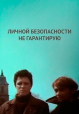 Постер к фильму Личной безопасности не гарантирую 1981