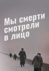 Постер к фильму Мы смерти смотрели в лицо 1980
