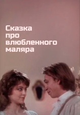 Постер к фильму Сказка про влюбленного маляра 1987