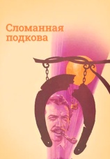 Постер к фильму Сломанная подкова 1973