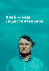 Постер к сериалу Хлеб — имя существительное 1988