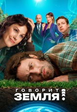 Постер к фильму Говорит земля! 2024