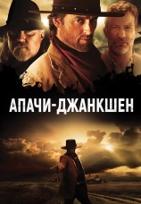 Постер к фильму Апачи-Джанкшен 2021