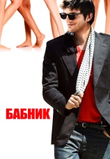 Постер к фильму Бабник 2008