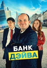 Постер к фильму Банк Дэйва 2023