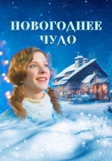 Постер к фильму Новогоднее чудо 2024
