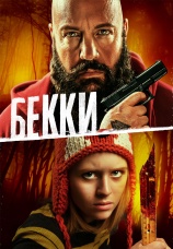 Постер к фильму Бекки 2020