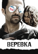Постер к фильму Веревка 2009