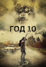 Постер к фильму Год 10 2024