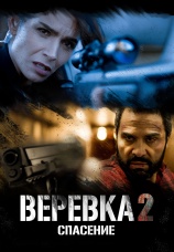 Постер к фильму Веревка 2: Спасение 2021
