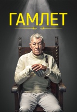 Постер к фильму Гамлет 2024