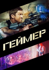 Постер к фильму Геймер 2009
